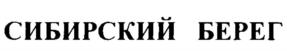 Товарный знак №1107343, принадлежит организации Общество с ограниченной ответственностью «Медицинский центр «Здравица», ОГРН 1035403212734, ИНН 5407257062