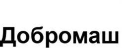 Товарный знак №1107407, принадлежит организации Акционерное общество "Торговый Дом Добромаш", ОГРН 1237700524005, ИНН 9702058632