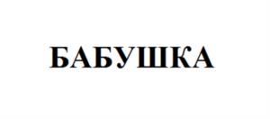 Товарный знак №1107426, принадлежит ИП Байков Алексей Анатольевич, ОГРНИП 320508100237586, ИНН 272385021308