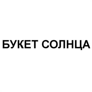 Товарный знак №1107436, принадлежит правообладателю Котляров Николай Иванович, ОГРН 0, ИНН 940300768516