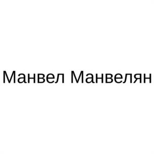 Товарный знак №1107525, принадлежит правообладателю Манвелян Манвел Олегович, ОГРН 0, ИНН 231114434618