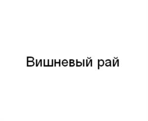 Товарный знак №1107540, принадлежит организации ОБЩЕСТВО С ОГРАНИЧЕННОЙ ОТВЕТСТВЕННОСТЬЮ "ВАШ ХЛЕБ", ОГРН 1073120001360, ИНН 3120084992