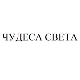 Товарный знак №1107572, принадлежит ИП Сикачина Александр Николаевич, ОГРНИП 304732704000076, ИНН 780100450959