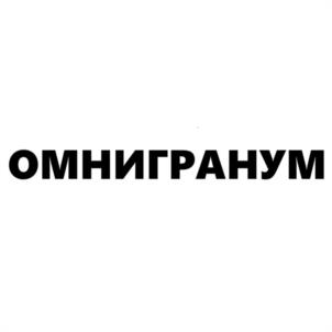 Товарный знак №1107605, принадлежит организации ОБЩЕСТВО С ОГРАНИЧЕННОЙ ОТВЕТСТВЕННОСТЬЮ "ОМНИГРАНУМ", ОГРН 1243200004057, ИНН 3200007746