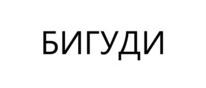 Товарный знак №1107613, принадлежит ИП Доброрезов Станислав Александрович, ОГРНИП 322237500193744, ИНН 232309143429