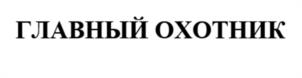 Товарный знак №1107622, принадлежит организации ОБЩЕСТВО С ОГРАНИЧЕННОЙ ОТВЕТСТВЕННОСТЬЮ "ПЕРВЫЙ ЗНАК", ОГРН 1236600054646, ИНН 6685213382