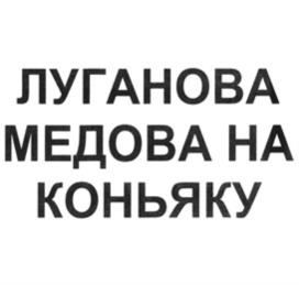 Товарный знак №1107680, принадлежит организации Общество с ограниченной ответственностью «ЛУГАНСКИЙ ЛИКЕРО-ВОДОЧНЫЙ ЗАВОД ЛУГА-НОВА»; Держак Людмила Дмитриевна, ОГРН 1229400023522, ИНН 619100184801