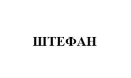 Товарный знак №1107759, принадлежит организации Общество с ограниченной ответственностью «Астал-Агро», ОГРН 1153443005836, ИНН 3460056791