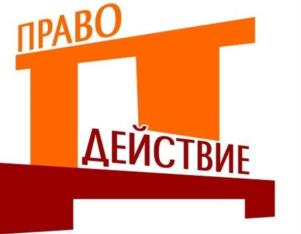 Товарный знак №1107769, принадлежит организации Общество с ограниченной ответственностью "ПравоДействие", ОГРН 1072130012833, ИНН 2130025200