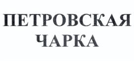 Товарный знак №1107948, принадлежит организации Общество с ограниченной ответственностью "РК-АЛКО", ОГРН 1077759192158, ИНН 7743656638
