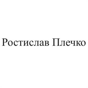 Товарный знак №1108031, принадлежит ИП Плечко Ростислав Борисович, ОГРНИП 316784700287532, ИНН 780159927590