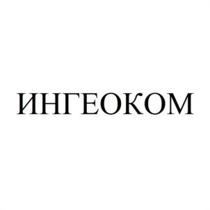 Товарный знак №1108072, принадлежит организации Акционерное общество "Объединение "ИНГЕОКОМ", ОГРН 1037700018124, ИНН 7709022737