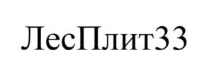 Товарный знак №1108157, принадлежит организации ОБЩЕСТВО С ОГРАНИЧЕННОЙ ОТВЕТСТВЕННОСТЬЮ ТД "ЛЕСПЛИТ33", ОГРН 1183328012120, ИНН 3328021374