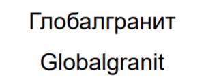 Товарный знак №1108182, принадлежит организации Общество с ограниченной ответственностью "Глобалгранит", ОГРН 1197746312752, ИНН 7720465549