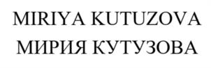 Товарный знак №1108413, принадлежит ИП Кутузова Татьяна Васильевна, ОГРНИП 323784700027957, ИНН 780544191181