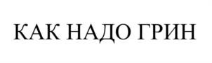 Товарный знак №1108512, принадлежит ИП Фрольцов Александр Вячеславович, ОГРНИП 312774604500930, ИНН 770401160485