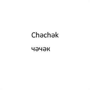 Товарный знак №1108700, принадлежит правообладателю Хайруллина Алсу Вагизовна, ОГРН 0, ИНН 165015199269
