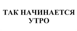 Товарный знак №1108718, принадлежит организации Акционерное общество "МАКФА", ОГРН 1027401866898, ИНН 7438015885