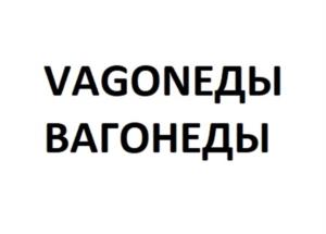 Товарный знак №1108761, принадлежит ИП Восканян Константин Арутюнович, ОГРНИП 313505035800029, ИНН 505008640647