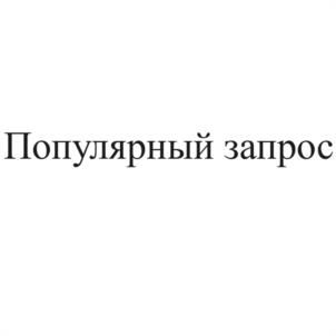 Товарный знак №1108801, принадлежит ИП Ракоед Анна Александровна, ОГРНИП 322237500450505, ИНН 236105775667