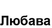 Товарный знак №1108810, принадлежит организации Общество с ограниченной ответственностью «Агросоюз Любава», ОГРН 1165032055396, ИНН 5032241093