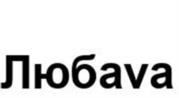 Товарный знак №1108815, принадлежит организации Общество с ограниченной ответственностью «Агросоюз Любава», ОГРН 1165032055396, ИНН 5032241093
