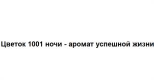Товарный знак №1108850, принадлежит организации Общество с ограниченной ответственностью "ТПАО Удача", ОГРН 1037739318605, ИНН 7722174425
