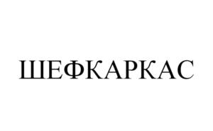 Товарный знак №1108874, принадлежит организации ОБЩЕСТВО С ОГРАНИЧЕННОЙ ОТВЕТСТВЕННОСТЬЮ "ШЕФКАРКАС", ОГРН 1227400036588, ИНН 7448245750