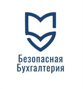 Товарный знак №1108908, принадлежит организации Общество с ограниченной ответственностью «БЕЗОПАСНАЯ БУХГАЛТЕРИЯ», ОГРН 1227700152888, ИНН 9726009659