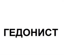 Товарный знак №1108912, принадлежит организации Общество с ограниченной ответственностью  "Дегрис Трейд", ОГРН 1129847006552, ИНН 7838484419