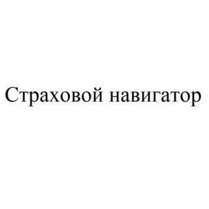 Товарный знак №1109056, принадлежит организации Общество с ограниченной ответственностью "СТРАХОВОЙ НАВИГАТОР", ОГРН 1233800023270, ИНН 3849098873