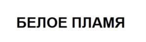 Товарный знак №1109173, принадлежит организации Общество с ограниченной ответственностью «Лазурная Ягода», ОГРН 1072309020299, ИНН 2309107440