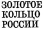 Товарный знак №110919, принадлежит организации Всероссийская общественная организация  "Всероссийское  общество охраны памятников истории и культуры", ОГРН 1027739022409, ИНН 7704025082