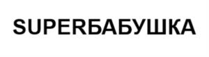 Товарный знак №1109204, принадлежит организации Общество с ограниченной ответственностью "РЭД ПОНИ", ОГРН 1216600016291, ИНН 6670500592