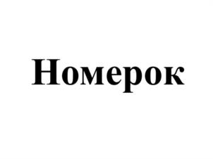 Товарный знак №1109215, принадлежит правообладателю Давыдова Людмила Валерьевна, ОГРН 0, ИНН 772633935104