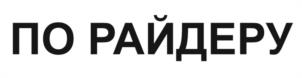 Товарный знак №1109226, принадлежит организации Общество с ограниченной ответственностью «ЗАВОД ШОУ», ОГРН 1117746326466, ИНН 7723797246