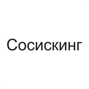 Товарный знак №1109246, принадлежит организации ОБЩЕСТВО С ОГРАНИЧЕННОЙ ОТВЕТСТВЕННОСТЬЮ "ЯШМА", ОГРН 1085658025155, ИНН 5614045242