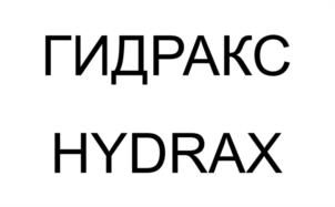 Товарный знак №1109444, принадлежит организации Общество с ограниченной ответственностью «ГИДРАКС», ОГРН 1187746711900, ИНН 9721068080