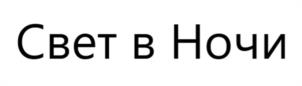 Товарный знак №1109471, принадлежит организации Общество с ограниченной ответственностью Международная светотехническая корпорация "БООС ЛАЙТИНГ ГРУПП", ОГРН 1027700154866, ИНН 7717129674