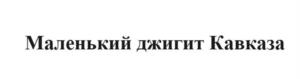 Товарный знак №1109560, принадлежит организации Общество с ограниченной ответственностью «ДА», ОГРН 1021500507973, ИНН 1501024614