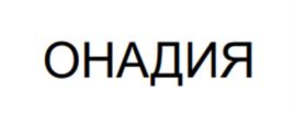 Товарный знак №1109571, принадлежит организации Общество с ограниченной ответственностью "Гранд Орех", ОГРН 1237700105301, ИНН 7707483845
