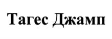 Товарный знак №1109581, принадлежит ИП Голубовский Дмитрий Николаевич, ОГРНИП 318502900017327, ИНН 732504397780