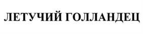 Товарный знак №1109594, принадлежит организации Общество с ограниченной ответственностью "МЛК-ГРУПП", ОГРН 1034309502303, ИНН 4310033370