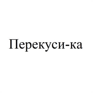 Товарный знак №1109680, принадлежит организации ОБЩЕСТВО С ОГРАНИЧЕННОЙ ОТВЕТСТВЕННОСТЬЮ ПРОИЗВОДСТВЕННОЕ ПРЕДПРИЯТИЕ «КОМБИНАТ ПИЩЕВЫХ ПРОДУКТОВ», ОГРН 1229300006385, ИНН 9309000845