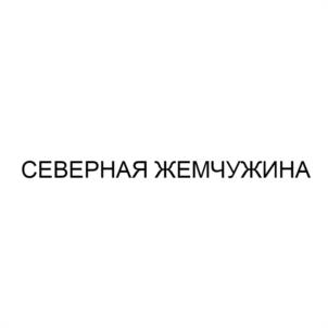 Товарный знак №1109693, принадлежит организации Общество с ограниченной ответственностью «Стара-Загорский мясокомбинат», ОГРН 1126319007594, ИНН 6319164734