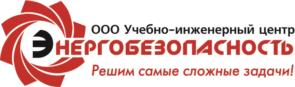 Товарный знак №1109708, принадлежит организации ОБЩЕСТВО С ОГРАНИЧЕННОЙ ОТВЕТСТВЕННОСТЬЮ "УЧЕБНО-ИНЖЕНЕРНЫЙ ЦЕНТР ЭНЕРГОБЕЗОПАСНОСТЬ", ОГРН 1113668032268, ИНН 3664113134