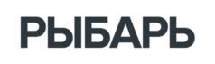 Товарный знак №1109776, принадлежит организации Общество с ограниченной ответственностью "РЫБАРЬ", ОГРН 1237700192993, ИНН 7720891730