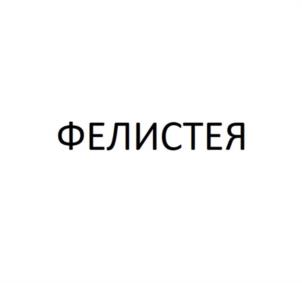 Товарный знак №1109826, принадлежит организации Общество с ограниченной отвественностью "ЭСЭЙЧ ФАРМА", ОГРН 1167746212457, ИНН 9701033515