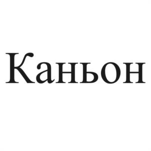 Товарный знак №1109916, принадлежит организации Общество с ограниченной ответственностью "КАНЬОН", ОГРН 1052600141747, ИНН 2628045310