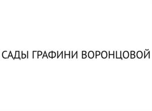 Товарный знак №1109968, принадлежит организации Общество с ограниченной ответственностью "Сады Графини Воронцовой", ОГРН 1249100011423, ИНН 9102298752